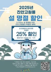 [NSP PHOTO]진안고원몰, 설 명절 전 품목 25% 할인행사