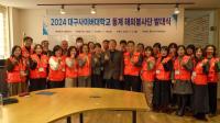 [NSP PHOTO]대구 사이버대, 2024학년도 동계 문화 탐방 및 해외 자원봉사단 발대식 개최