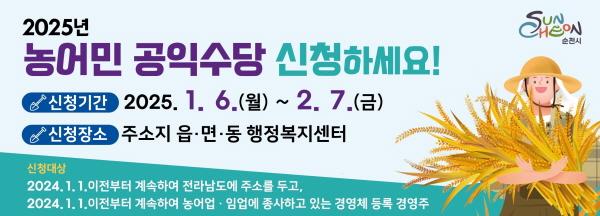 NSP통신-순천시는 오는 2월 7일까지 2025년 농어민 공익수당을 신청 받는다 (= 순천시)