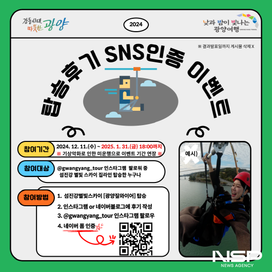 NSP통신-탐승후기 SNS인증 이벤트 포스터 (이미지 = 광양시청)