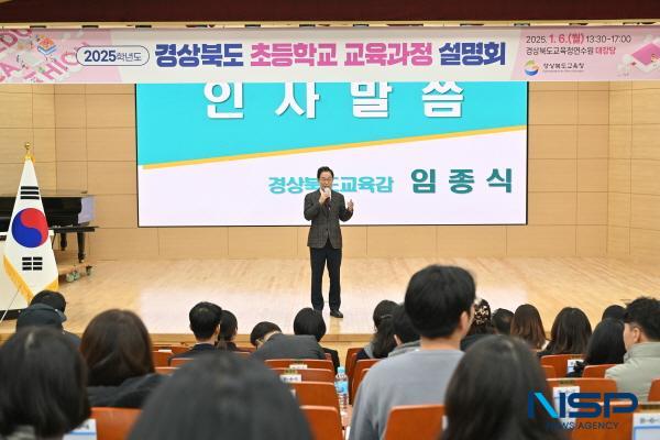 NSP통신-경상북도교육청은 6일 구미시에 있는 경상북도교육청연수원에서 초등학교 교육과정 업무 담당 교사와 교육전문직원 등 총 500여 명이 참석한 가운데 2025학년도 경상북도 초등학교 교육과정 설명회를 개최했다. (사진 = 경상북도교육청)