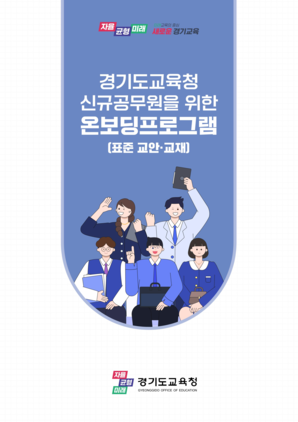 NSP통신-신규공무원 공직 적응 프로그램 및 표준교육자료 표지. (이미지 = 경기도교육청)