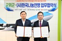 [NSP PHOTO]대구 군위군, 한국나눔연맹과 업무협약 체결
