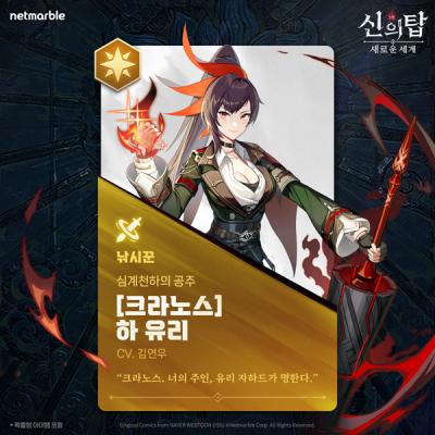 [NSP PHOTO]넷마블 신의 탑 새로운 세계 신규 동료 크라노스 하 유리 추가