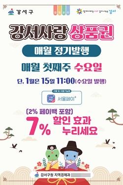 NSP통신-서울강서사랑상품권 포스터 (사진 = 강서구)
