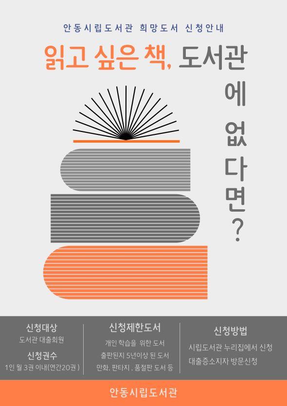 NSP통신-안동시립도서관은 이용자가 희망하는 도서를 희망도서 신청은 매월 1인당 3권, 연간 최대 20권까지 가능하며 도서 선정․제외기준에 따라 도서를 구입해 2개월 이내에 자료실에 비치하는 이용자 희망도서 신청 서비스를 운영중이다. (사진 = 안동시)