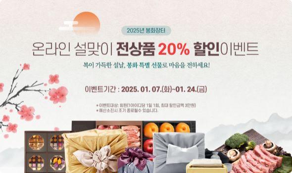 NSP통신-고물가 시대, 설날 장보기가 두려울 때 답은 봉화장터 , 봉화장터 전 상품 20% 할인 이벤트 진행 (사진 = 봉화군)