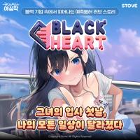 [NSP PHOTO]스토브, 두근두근 야심작 비주얼 노벨 블랙 하트 출시