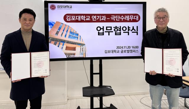 NSP통신-김포대학교 연기과와 극단 수레무대 간 공연예술 미래인재 양성 업무협약 체결식에서 이우영 학과장(왼쪽)과 김태용 대표가 협약 기념촬영을 하고 있다. (사진 = 김포대학교)