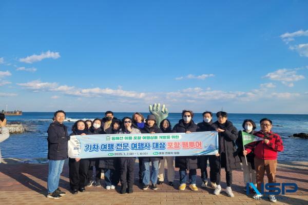 NSP통신-포항시는 동해선 개통을 맞아 지난 7일부터 8일까지 1박 2일 일정으로 진행한 기차여행 전문여행사 관계자를 대상으로 팸투어를 실시하고 여행 상품 개발 간담회를 진행했다. (사진 = 포항시)