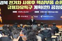 [NSP PHOTO]포항시, 전기차 핵심부품 규제자유특구 지정 추진 위한 공청회 개최