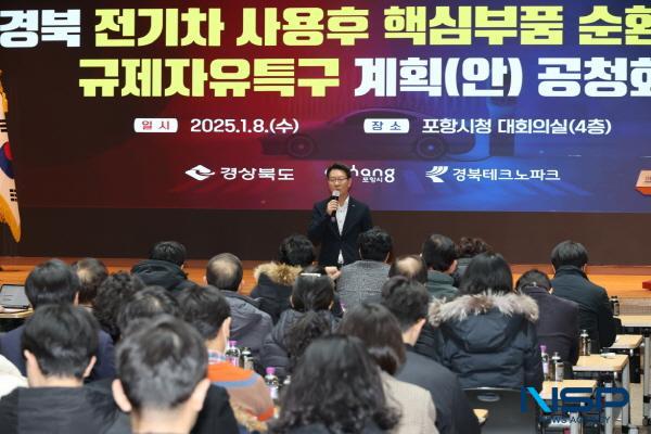 NSP통신-포항시는 8일 시청 대회의실에서 지역주민 등 100여 명이 참석한 가운데 경북 전기차 사용후 핵심부품 순환이용 규제자유특구 지정 추진을 위한 공청회를 개최했다. (사진 = 포항시)