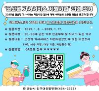 [NSP PHOTO]군산시, 군산형 가사서비스 지원사업 의견 조사 실시