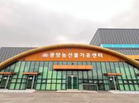 [NSP PHOTO]광양시농산물가공센터, 해썹(HACCP) 2개 유형 추가 인증