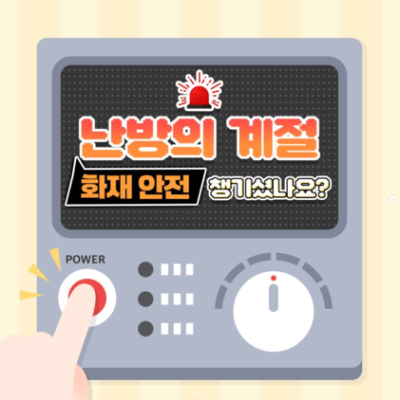 [NSP PHOTO]화성소방서 겨울철 화재예방 전열기구 이렇게 써야 안전