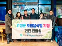 [NSP PHOTO]고성군, 모범음식점 지정 및 현판 전달