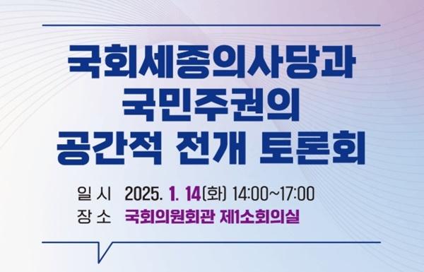 NSP통신-국회세종의사당과 국민주권의 공간적 전개 토론회 포스터 (사진 = 국회세종의사당추진단)