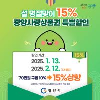 [NSP PHOTO]광양시, 1월 13일부터 광양사랑상품권 15% 할인 판매
