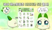 [NSP PHOTO]엠엔비, 쿵야 레스토랑즈 카카오 이모티콘 양파쿵야의 눈물나게 대단한 하루 출시