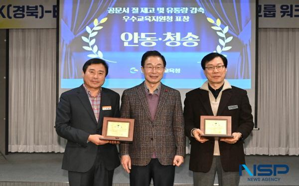 NSP통신-경상북도교육청은 2024년 학교 발송 공문서의 유통량 감축과 질적 개선에 이바지한 우수교육지원청으로 안동교육지원청과 청송교육지원청을 선정해 교육감 표창을 수여했다고 10일 밝혔다. (사진 = 경상북도교육청)