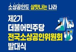 NSP통신-민주당 제2기 전국소상공인위원회 발대식 포스터 (사진 = 오세희 의원실)