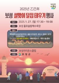 [NSP PHOTO]보성군, 2025년 설맞이 달집태우기 행사 개최