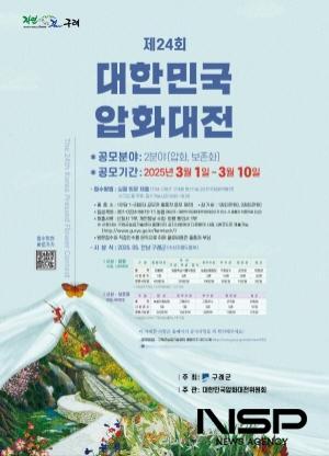 NSP통신-제24회 대한민국 압화대전 개최 포스터 (이미지 = 구례군청)