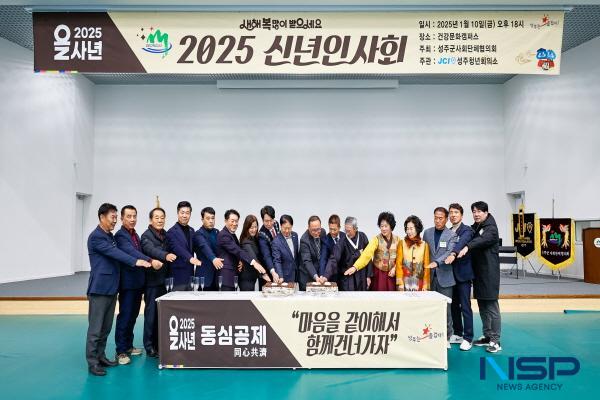 NSP통신-성주군은 지난 10일 2025년 을사년(乙巳年) 새해를 맞아 성주 건강문화캠퍼스에서 힘찬 시작과 새로운 도약을 다짐하는 신년인사회를 개최했다. (사진 = 성주군)