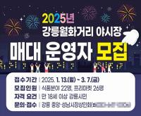 [NSP PHOTO]강릉시, 2025년 월화거리야시장 매대 운영자 공개 모집