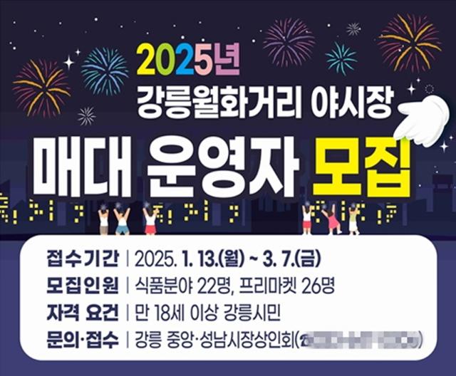 NSP통신-2025년 월화거리야시장 매대 운영자 공개 모집 안내문. (이미지 = 강릉시)