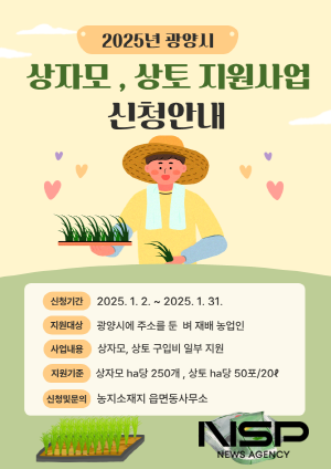 NSP통신-상자모 및 상토 지원사업 신청안내 포스터 (이미지 = 광양시청)