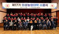[NSP PHOTO]의성군, 제18기 농업대학 교육생 모집