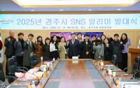 [NSP PHOTO]경주시, 2025년 15기 SNS 알리미 발족