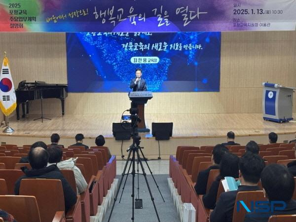 NSP통신-포항교육지원청은 13일 여울관에서 2025 포항교육 주요업무계획 설명회를 개최했다. (사진 = 포항교육지원청)