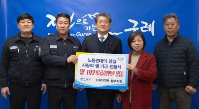 [NSP PHOTO]전국금속노동조합 기아차지부 광주지회 쌀 소비 촉진을 위한 사랑의 쌀 기탁