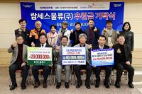 [NSP PHOTO]박래문 람세스물류 대표, 3개 재단에 총 8000만 원 후원금 기탁