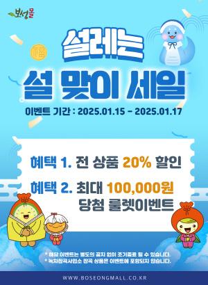 NSP통신-보성군 설맞이 보성몰 최대 20% 특별할인 포스터 (= 보성군)