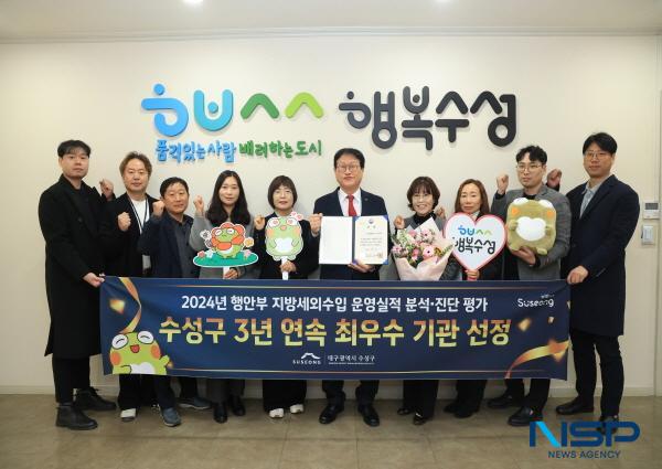 NSP통신-대구 수성구는 행정안전부 주관 2024년 지방세외수입 운영실적 분석 진단 평가에서 최우수 기관으로 3년 연속 선정됐다고 14일 밝혔다. (사진 = 대구 수성구)