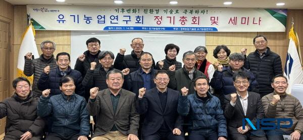 NSP통신-경상북도농업기술원은 14일 유기농업연구소에서 유기농업연구회 회원 50여 명이 참석한 가운데 세미나를 열고 친환경 기술로 기후변화 위기를 극복하는 방안을 모색했다. (사진 = 경상북도)