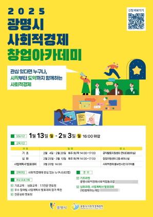 NSP통신-광명시 2025년 사회적경제 창업 아카데미 수강생 모집 포스터. (이미지 = 광명시)