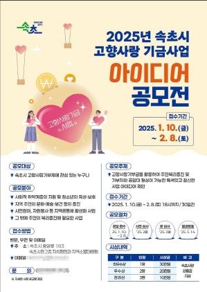 NSP통신-고향사랑 기금 사업 아이디어 공모 포스터. (이미지 = 속초시)