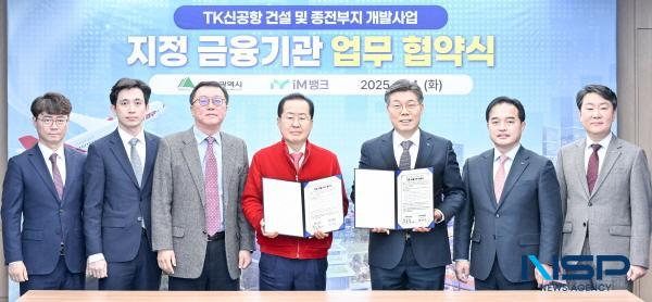 NSP통신-대구광역시는 14일 대구시청 산격청사에서 iM뱅크와 TK신공항 건설 및 종전부지 개발사업 지정 금융기관 업무협약을 체결했다. (사진 = 대구광역시)