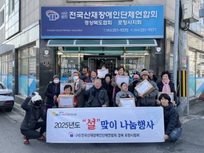 [NSP PHOTO]전국산재장애인단체연합회 포항시지회 설맞이 나눔행사 가져