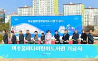 [NSP PHOTO]여수시, 죽림지구 꿈바다어린이도서관 기공식 개최