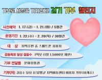 [NSP PHOTO]담양군, 새해 맞이 기부 걷기 챌린지 운영