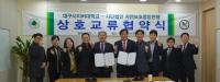 [NSP PHOTO]대구사이버대, 사단법인 자연보호중앙연맹과 상호교류협약 체결