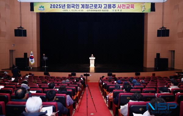 NSP통신-성주군은 15일 성주문화예술회관 대공연장에서 2025년 상반기 외국인 계절근로자 고용주 사전교육을 실시했다. (사진 = 성주군)