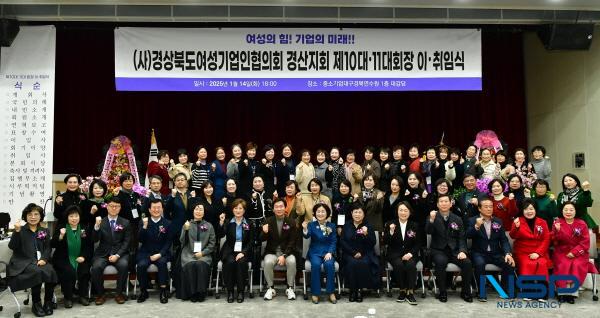 NSP통신-경상북도여성기업인협의회 경산지회는 지난 14일 중소벤처기업진흥공단 대구경북연수원 대강당에서 주요 내빈과 회원 120여 명이 참석한 가운데 제10대·11대 회장 이·취임식을 개최했다. (사진 = 경산시)