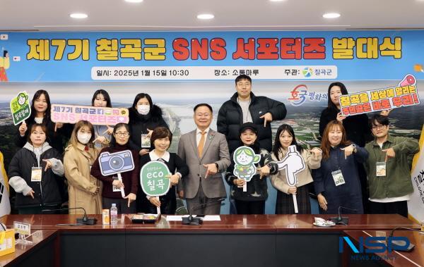 NSP통신-칠곡군은 15일 군청 소통마루 회의실에서 칠곡의 다양한 관광자원과 소식을 전할 제7기 칠곡군 SNS 서포터즈 발대식을 개최했다. (사진 = 칠곡군)