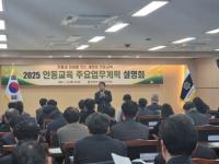 [NSP PHOTO]안동교육지원청, 2025 안동교육계획 설명회 열어